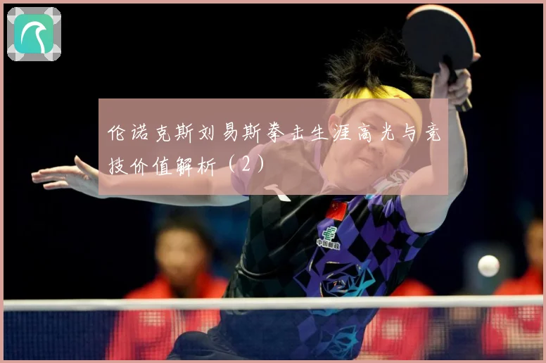 伦诺克斯刘易斯拳击生涯高光与竞技价值解析（2）