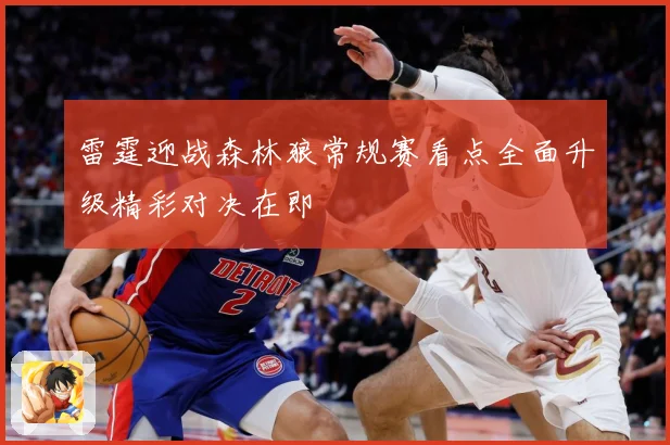 雷霆迎战森林狼常规赛看点全面升级精彩对决在即