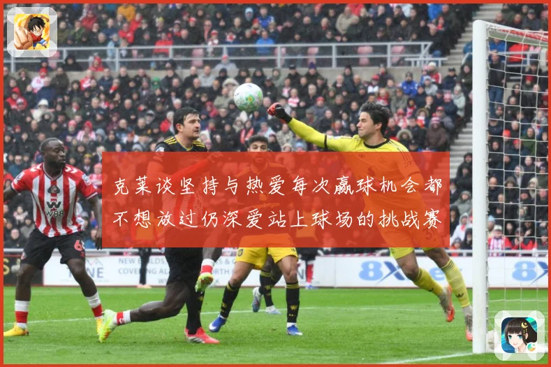 克莱谈坚持与热爱每次赢球机会都不想放过仍深爱站上球场的挑战赛场复盘