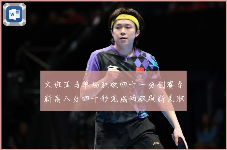 文班亚马单场狂砍四十一分创赛季新高八分四十秒完成两双刷新美职成长观察