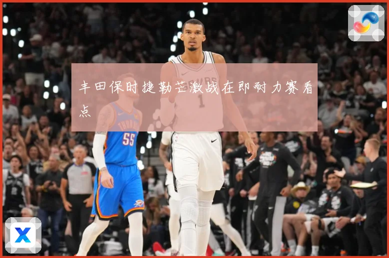 丰田保时捷勒芒激战在即耐力赛看点