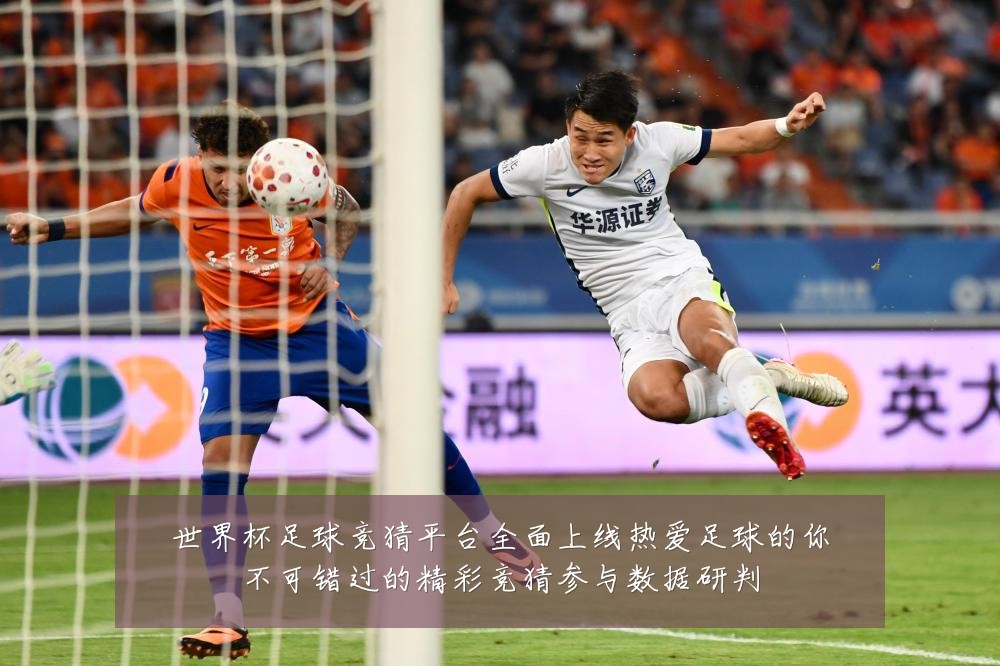 世界杯足球竞猜平台全面上线热爱足球的你不可错过的精彩竞猜参与数据研判