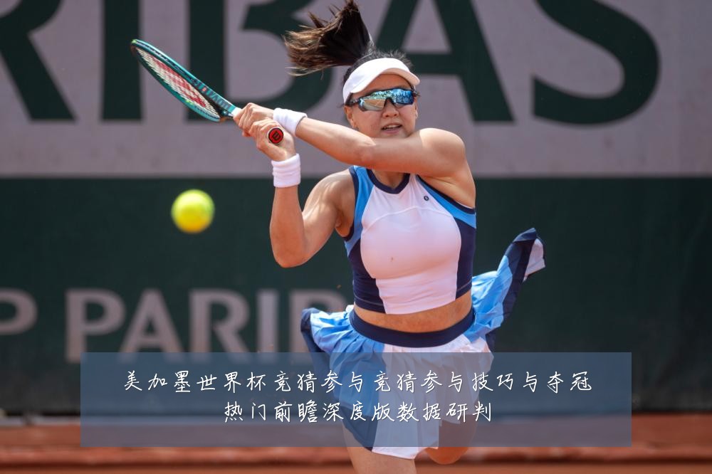 美加墨世界杯竞猜参与竞猜参与技巧与夺冠热门前瞻深度版数据研判