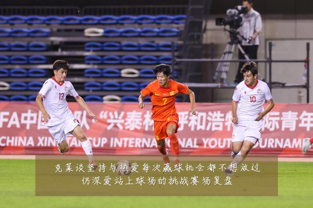 克莱谈坚持与热爱每次赢球机会都不想放过仍深爱站上球场的挑战赛场复盘