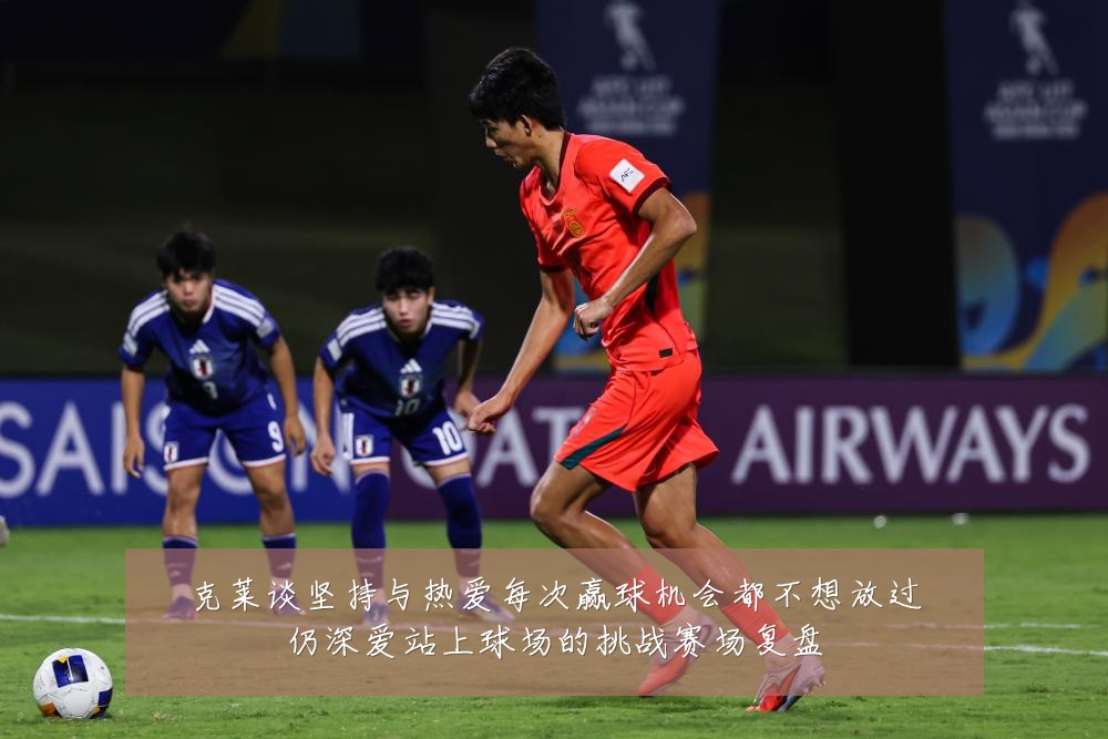 克莱谈坚持与热爱每次赢球机会都不想放过仍深爱站上球场的挑战赛场复盘
