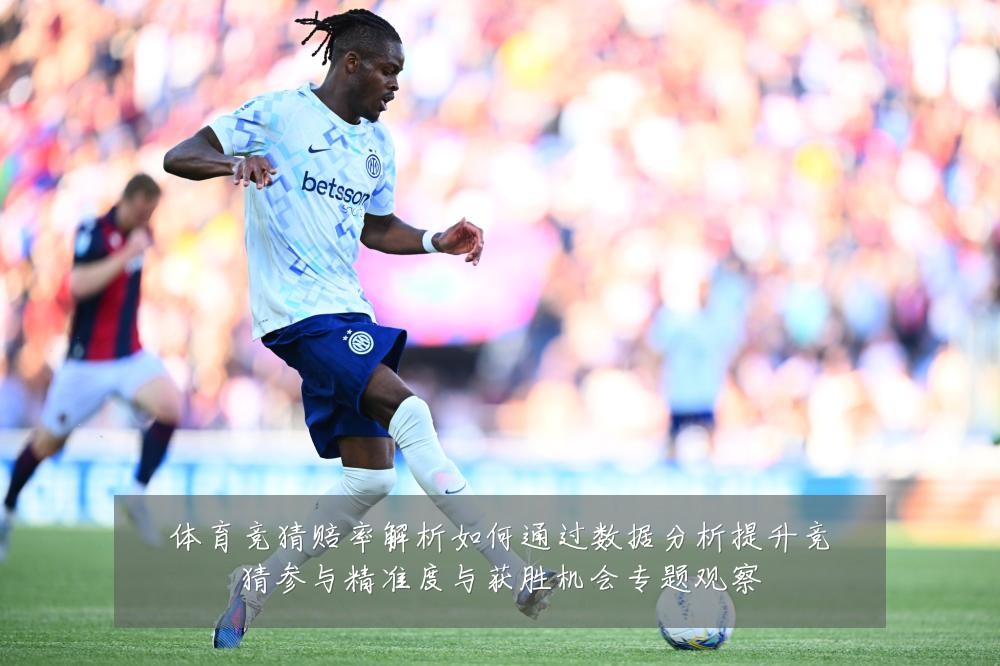 体育竞猜赔率解析如何通过数据分析提升竞猜参与精准度与获胜机会专题观察