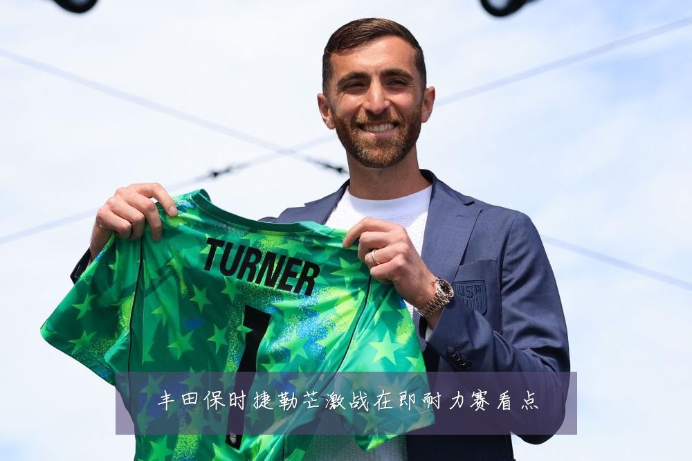 丰田保时捷勒芒激战在即耐力赛看点