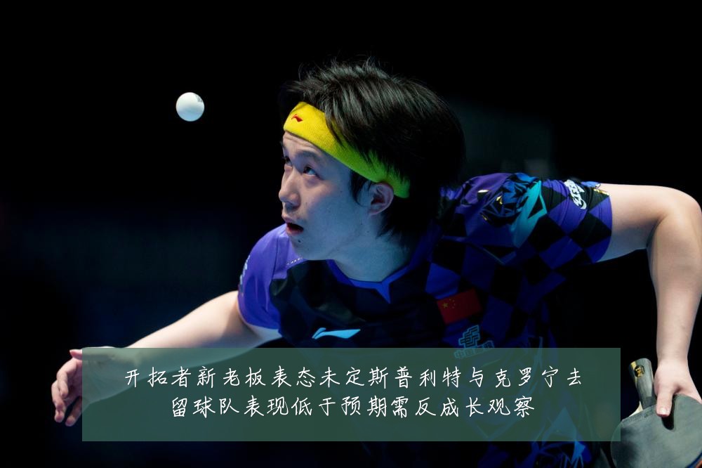 开拓者新老板表态未定斯普利特与克罗宁去留球队表现低于预期需反成长观察