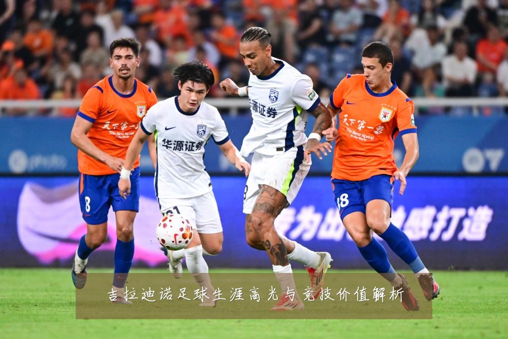 吉拉迪诺足球生涯高光与竞技价值解析