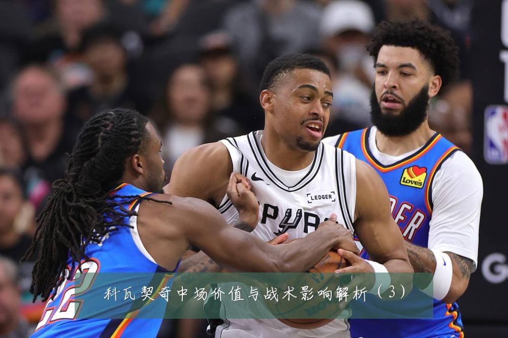 科瓦契奇中场价值与战术影响解析（3）