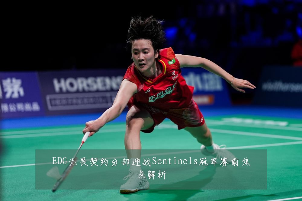 EDG无畏契约分部迎战Sentinels冠军赛前焦点解析